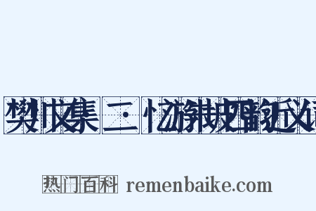 樊川文集·二·忆游朱坡四韵近义词是什么意思的图片